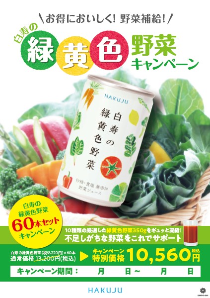 お得においしく！🍅野菜補給  緑黄色野菜キャンペーン - 株式会社